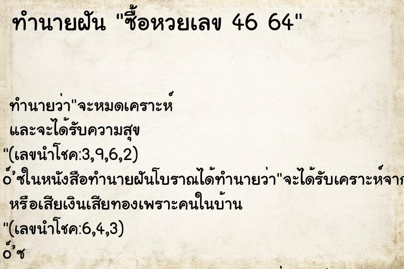 ทำนายฝันซื้อหวยเลข4664 ทำนายฝันทำนายฝันซื้อหวยเลข4664